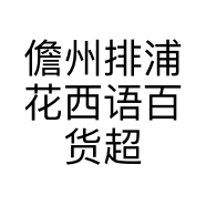 儋州排浦花西语百货超市的小店个体店