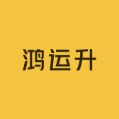 鸿运升电动车充电器