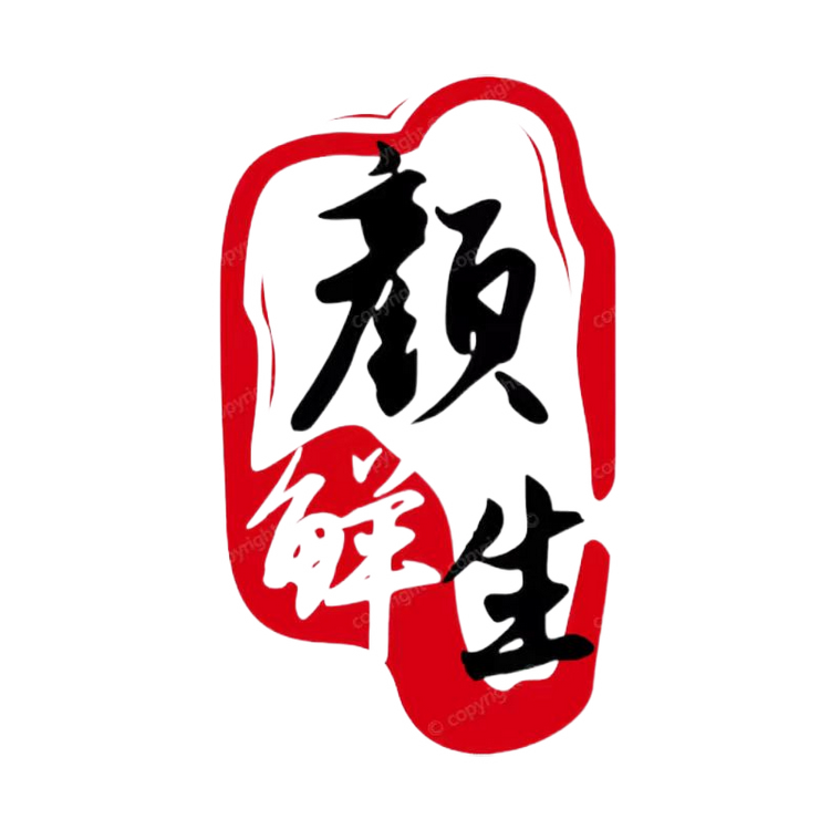 颜鲜生