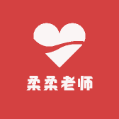 柔柔老师