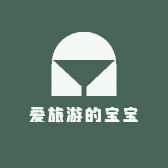 爱旅游的宝宝