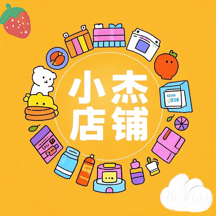 小杰店铺QwQ