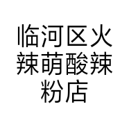 临河区火辣萌酸辣粉店的小店