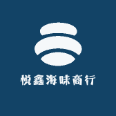 悦鑫海味商行