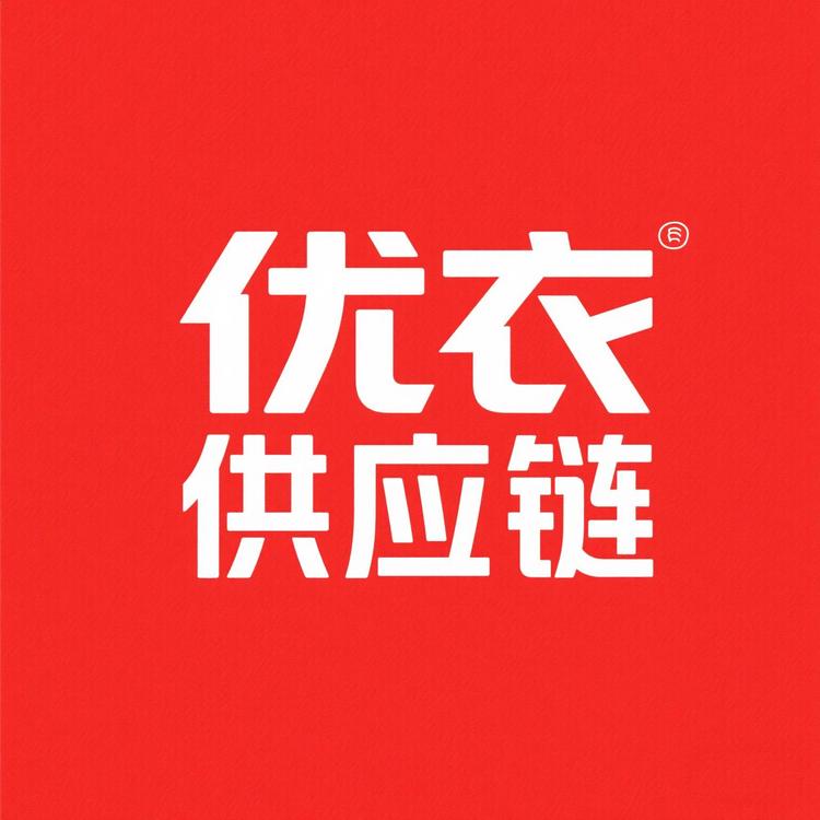 优衣严选供应链