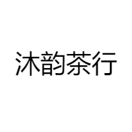 沐韵茶行