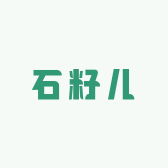 石籽儿