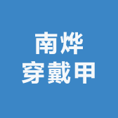 南烨穿戴甲