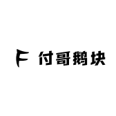 付哥鹅块