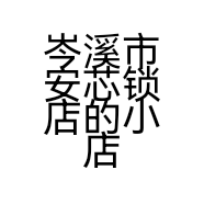 岑溪市安芯锁店的小店