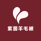 紫茵羊毛被