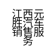 江西元胜汽车销售服务有限公司迎宾分公司的小店
