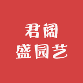 君阔盛园艺专营店