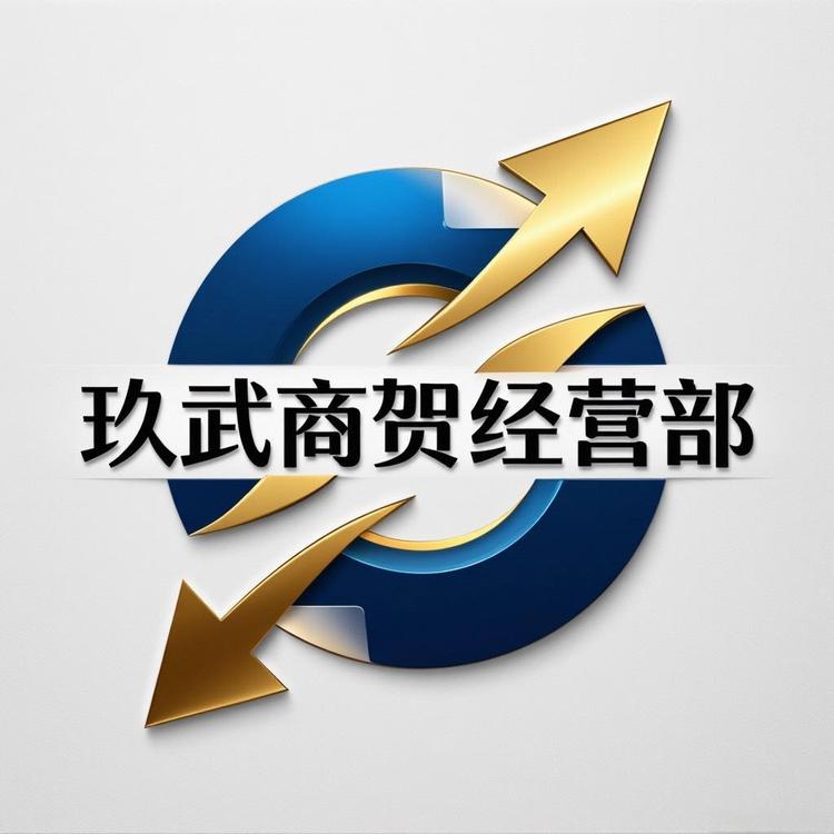 玖武商贸经营部