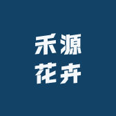 禾源花卉小店