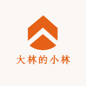 大林的小林