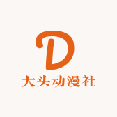 大头动漫社