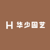 华少园艺