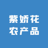 紫娇花农产品