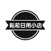 耘菘日用小店
