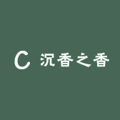 沉香汪旺