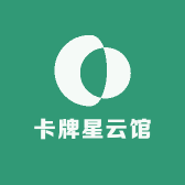卡牌星云馆