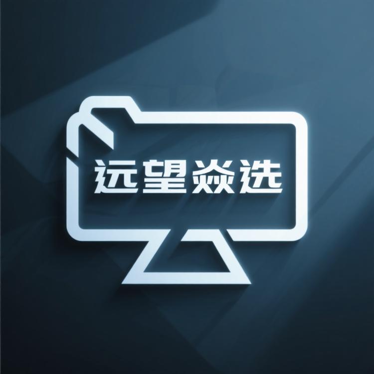 远望焱选数码