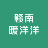 赣南暖洋洋