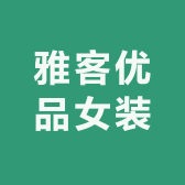 雅客优品女装