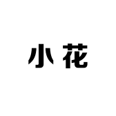 小花家坊