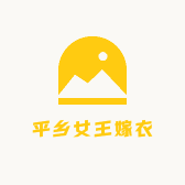 平乡女王嫁衣