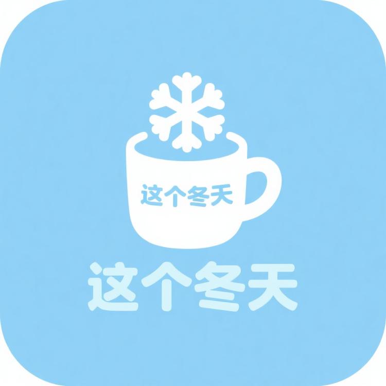 这个冬天