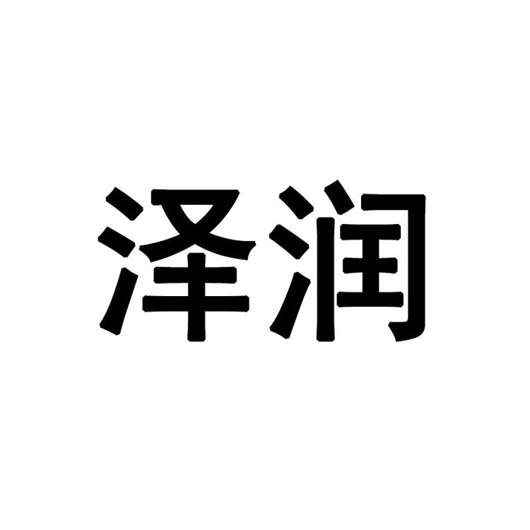 泽润潮流女装专营店