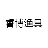 睿博渔具