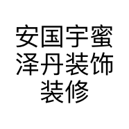 安国宇蜜泽丹装饰装修工程有限公司的小店