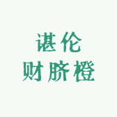 谌伦财脐橙