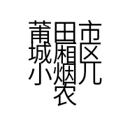 莆田市城厢区小烟儿农产品店个体店