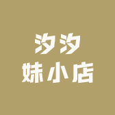 汐汐妹小店