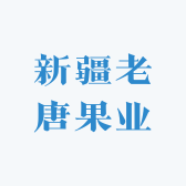 新疆老唐果业