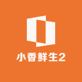 小香鲜生2