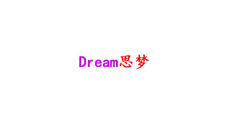 Dream思梦