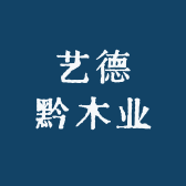 艺德黔木业