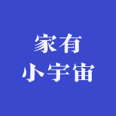 家有小宇宙