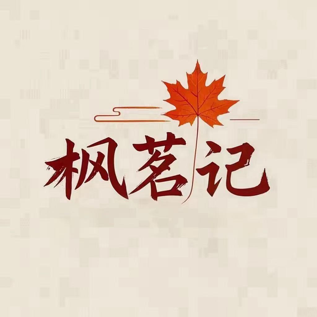 枫茗记
