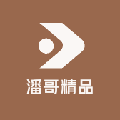 潘哥精品