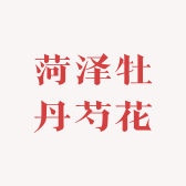 菏泽牡丹芍精品花坊