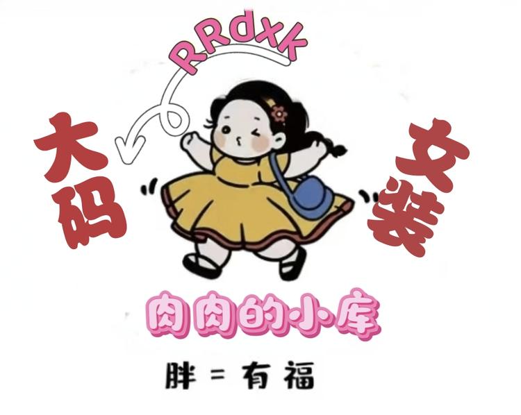 肉肉的小库精选