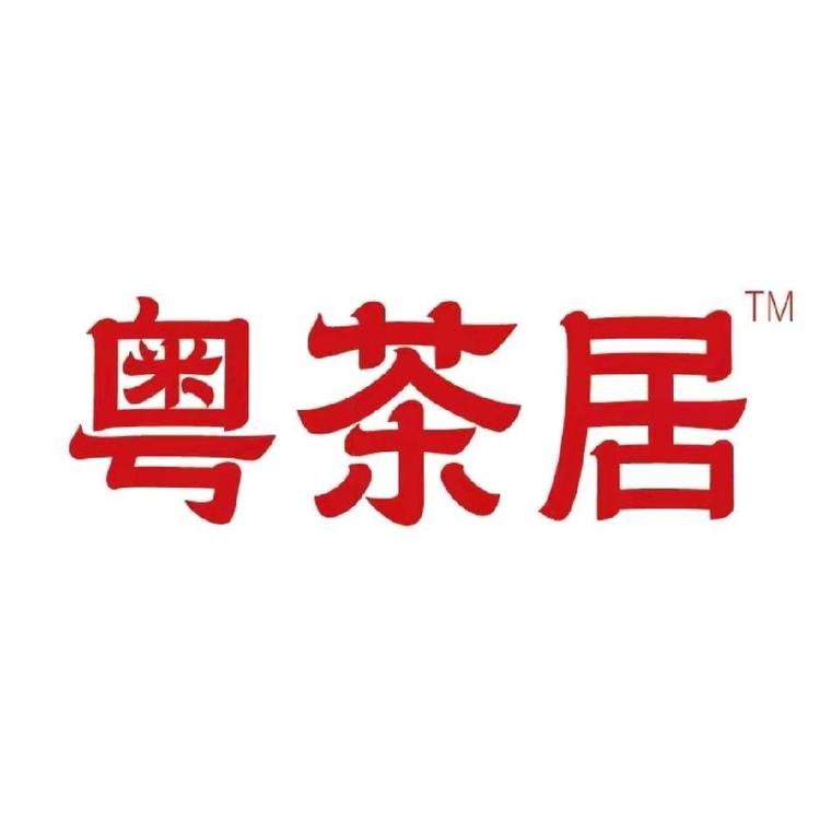 粤茶居