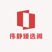 伟静臻选阁