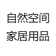 自然空间家居用品